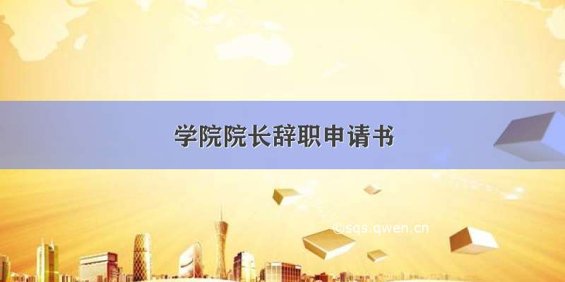 学院院长辞职申请书