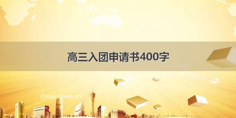 高三入团申请书400字