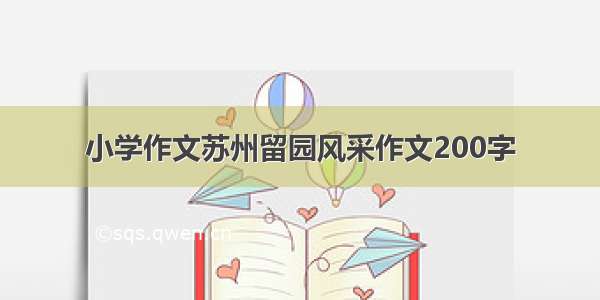 小学作文苏州留园风采作文200字