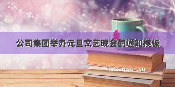 公司集团举办元旦文艺晚会的通知模板