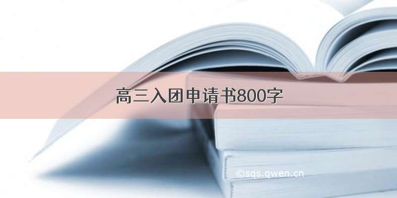 高三入团申请书800字