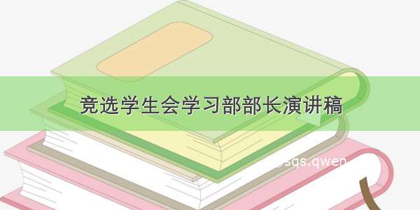 竞选学生会学习部部长演讲稿