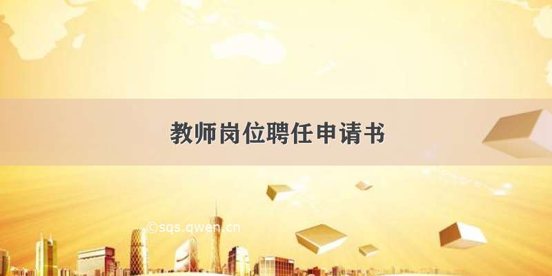 教师岗位聘任申请书