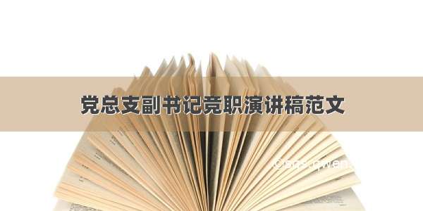 党总支副书记竞职演讲稿范文