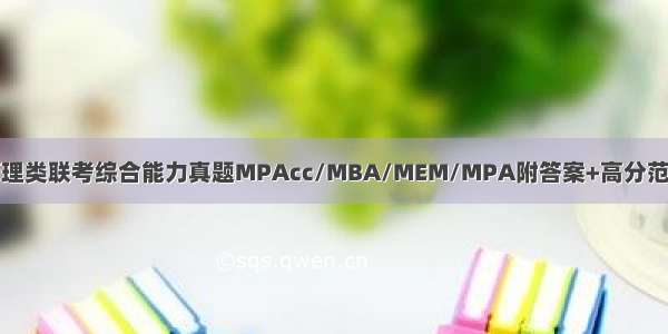 管理类联考综合能力真题MPAcc/MBA/MEM/MPA附答案+高分范文