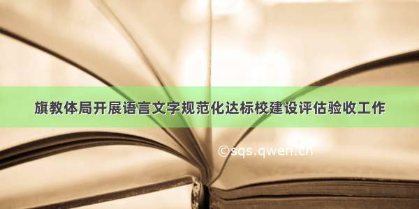 旗教体局开展语言文字规范化达标校建设评估验收工作