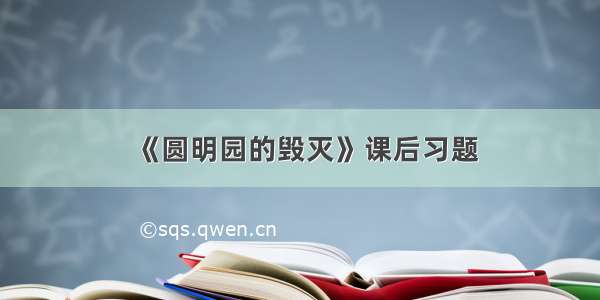 《圆明园的毁灭》课后习题