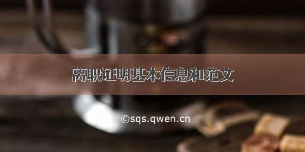 离职证明基本信息和范文