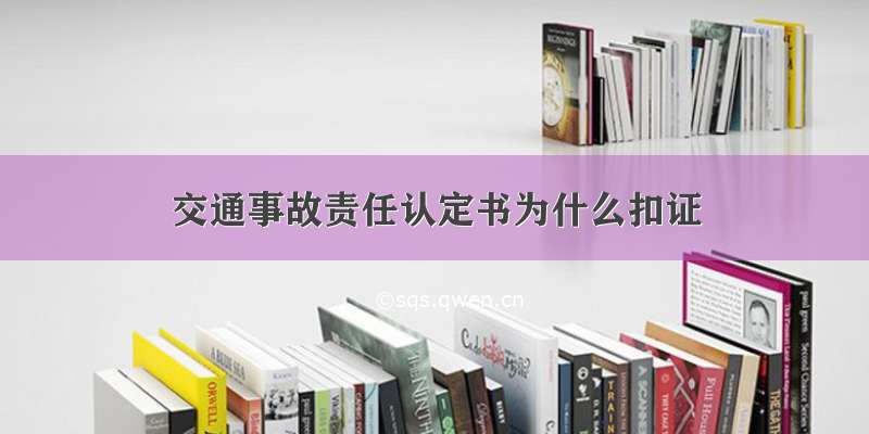 交通事故责任认定书为什么扣证