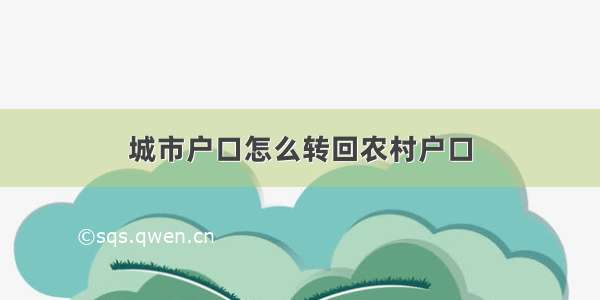 城市户口怎么转回农村户口