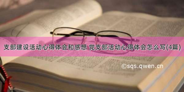 支部建设活动心得体会和感想 党支部活动心得体会怎么写(4篇)