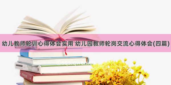 幼儿教师轮训心得体会实用 幼儿园教师轮岗交流心得体会(四篇)