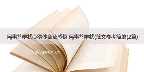 民事答辩状心得体会及感悟 民事答辩状(范文参考简单(2篇)