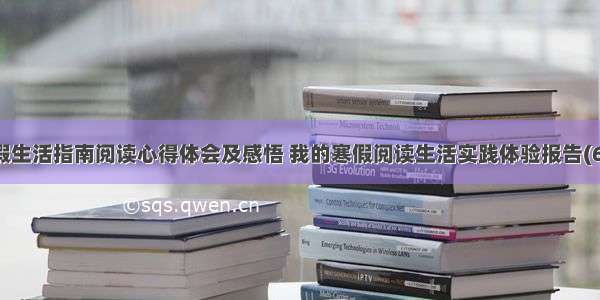 寒假生活指南阅读心得体会及感悟 我的寒假阅读生活实践体验报告(6篇)