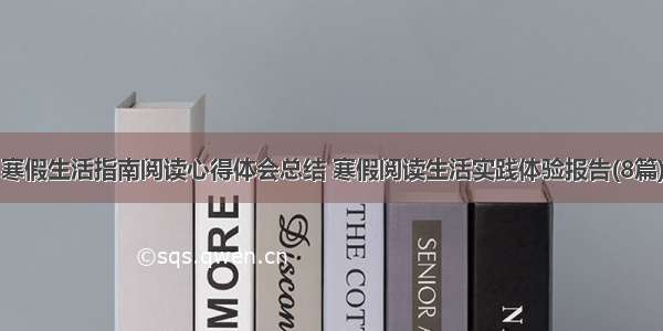 寒假生活指南阅读心得体会总结 寒假阅读生活实践体验报告(8篇)