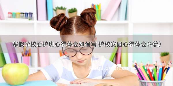 寒假学校看护班心得体会如何写 护校安园心得体会(9篇)