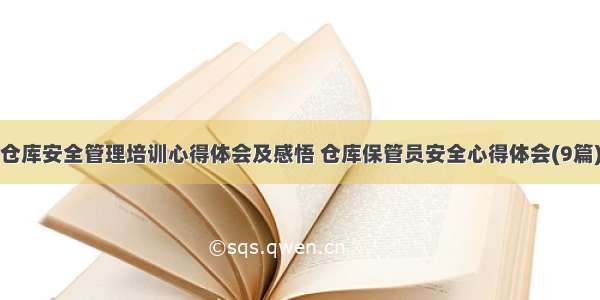 仓库安全管理培训心得体会及感悟 仓库保管员安全心得体会(9篇)