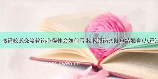 书记校长交流轮岗心得体会如何写 校长跟岗实践总结发言(八篇)