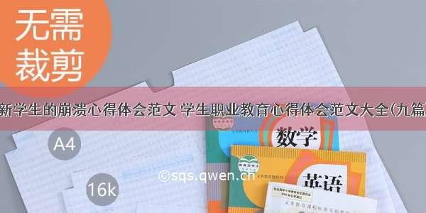 新学生的崩溃心得体会范文 学生职业教育心得体会范文大全(九篇)