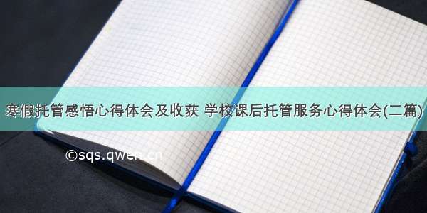 寒假托管感悟心得体会及收获 学校课后托管服务心得体会(二篇)