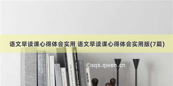 语文早读课心得体会实用 语文早读课心得体会实用版(7篇)