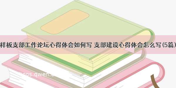 样板支部工作论坛心得体会如何写 支部建设心得体会怎么写(5篇)