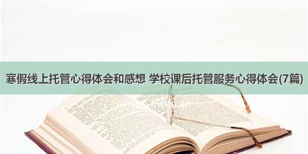 寒假线上托管心得体会和感想 学校课后托管服务心得体会(7篇)