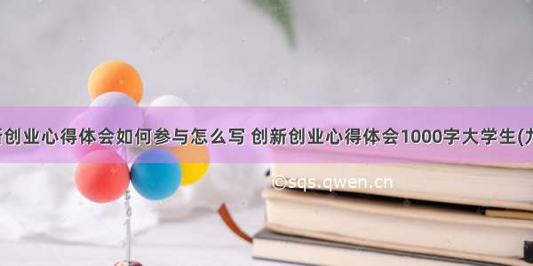 创新创业心得体会如何参与怎么写 创新创业心得体会1000字大学生(九篇)