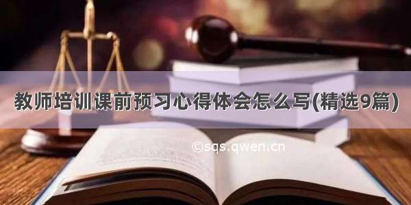 教师培训课前预习心得体会怎么写(精选9篇)