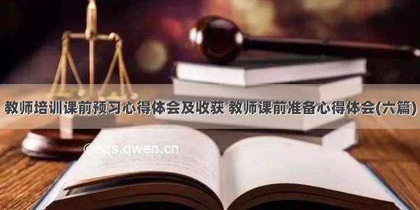 教师培训课前预习心得体会及收获 教师课前准备心得体会(六篇)