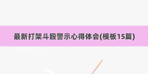 最新打架斗殴警示心得体会(模板15篇)