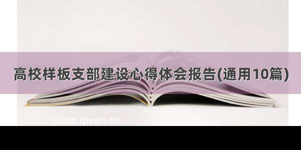 高校样板支部建设心得体会报告(通用10篇)