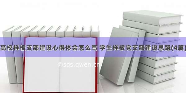 高校样板支部建设心得体会怎么写 学生样板党支部建设思路(4篇)