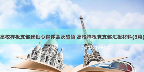 高校样板支部建设心得体会及感悟 高校样板党支部汇报材料(8篇)