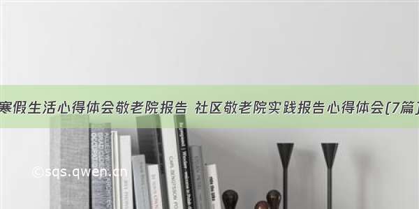 寒假生活心得体会敬老院报告 社区敬老院实践报告心得体会(7篇)