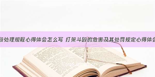 打架斗殴处理规程心得体会怎么写 打架斗殴的危害及其处罚规定心得体会(八篇)