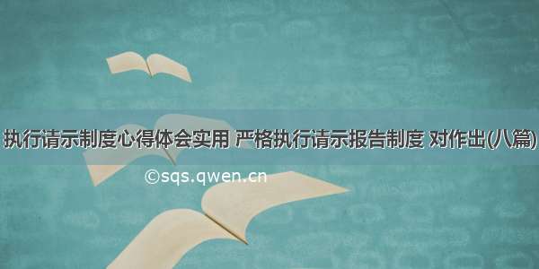 执行请示制度心得体会实用 严格执行请示报告制度 对作出(八篇)