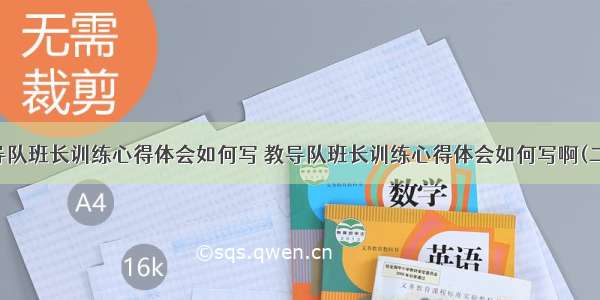 教导队班长训练心得体会如何写 教导队班长训练心得体会如何写啊(二篇)