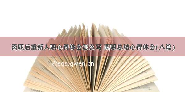 离职后重新入职心得体会怎么写 离职总结心得体会(八篇)