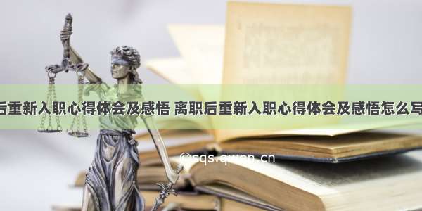 离职后重新入职心得体会及感悟 离职后重新入职心得体会及感悟怎么写(9篇)