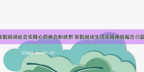 寒假阅读社会实践心得体会和感想 寒假阅读生活实践体验报告(5篇)