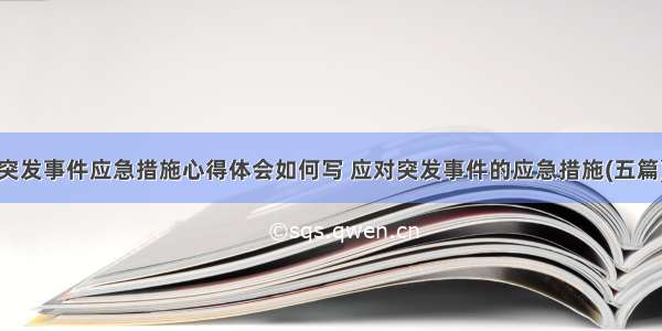 突发事件应急措施心得体会如何写 应对突发事件的应急措施(五篇)