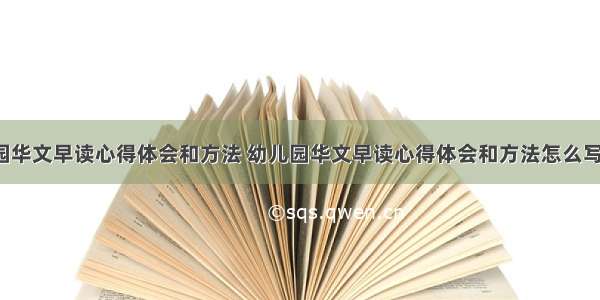 幼儿园华文早读心得体会和方法 幼儿园华文早读心得体会和方法怎么写(4篇)