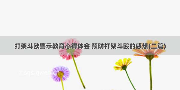 打架斗欧警示教育心得体会 预防打架斗殴的感想(二篇)