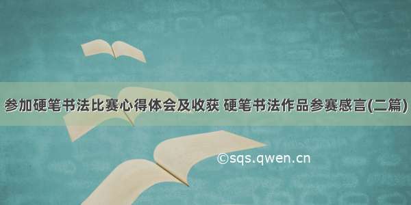 参加硬笔书法比赛心得体会及收获 硬笔书法作品参赛感言(二篇)