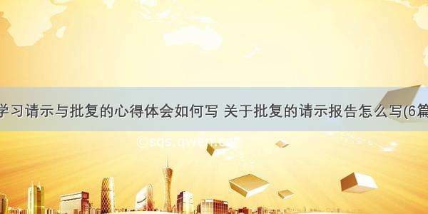 学习请示与批复的心得体会如何写 关于批复的请示报告怎么写(6篇)