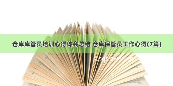 仓库库管员培训心得体会总结 仓库保管员工作心得(7篇)