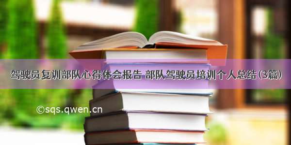 驾驶员复训部队心得体会报告 部队驾驶员培训个人总结(3篇)