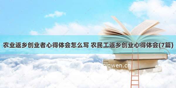 农业返乡创业者心得体会怎么写 农民工返乡创业心得体会(7篇)