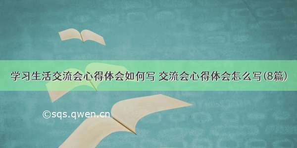 学习生活交流会心得体会如何写 交流会心得体会怎么写(8篇)